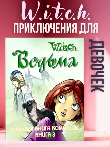 Ирина Копылова: «W.i.t.c.h. Ведьма. Большая книга комиксов. Книга 3