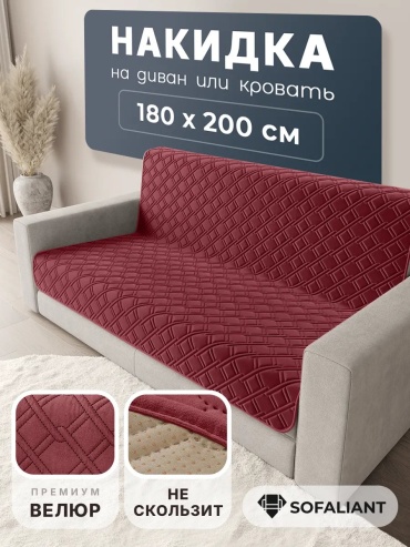 Sofaliant накидка для дивана Кольчуга c30 бордовый 180x200 бордовый высота спинки чехла: 180 см ширина сиденья чехла: 200 см высота упаковки: 11 см ширина упаковки: 40 см