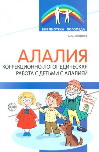 Захарова О.А.: Алалия: коррекционно-логопедическая работа с детьми с алалией