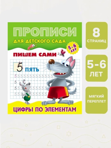 Пропись Нет автора: «Пишем сами. Цифры по элементам»