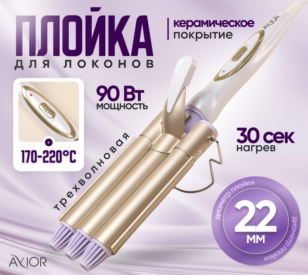 Avior AV-7063 трехволновая плойка волновая 22 мм