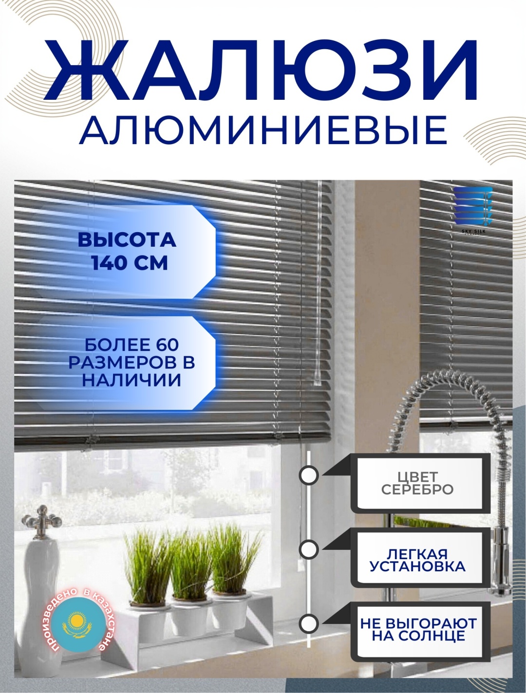 Жалюзи горизонтальные SKY SILK LTD 95x140 см 2901, алюминий
