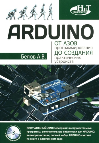 Белов А.В.: ARDUINO: от азов программирования до создания практических устройств