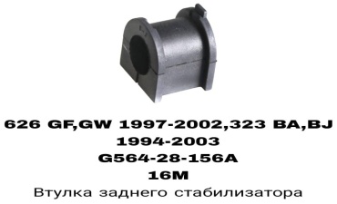 SOFRET втулка стабилизатора G564-28-156A