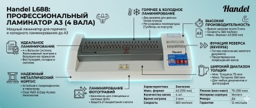 Ламинатор Handel L688 белый