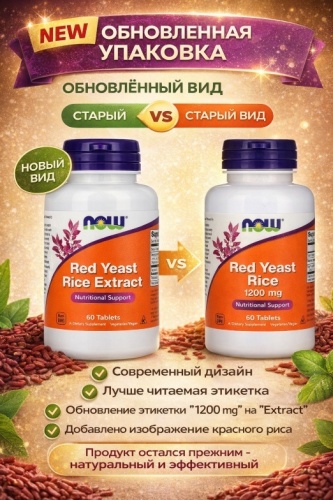 NOW БАД Red Yeast Rice 1200 мг 60 таблеток