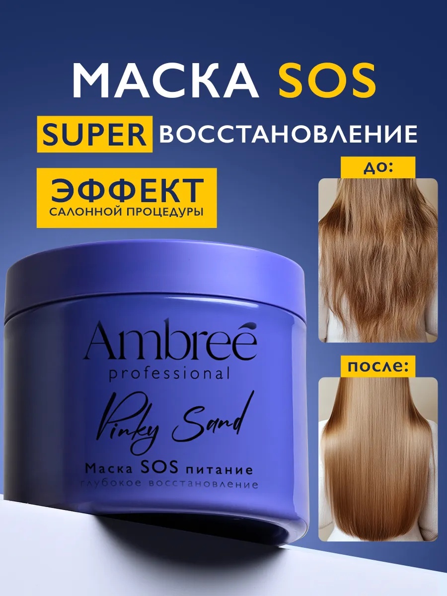 Ambree маска Pinky Sand 400 мл