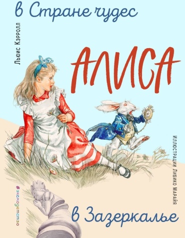 Кэрролл Л.: Алиса в Стране чудес. Алиса в Зазеркалье