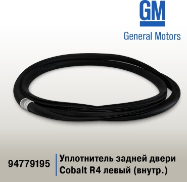 General Motors уплотнитель 94779195 Chevrolet Cobalt