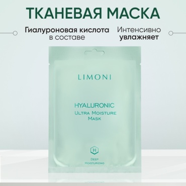 Маска для лица LIMONI тканевая увлажняющая с гиалуроновой кислотой Hyaluronic Ultra Moisture 1 шт
