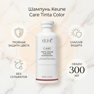 Keune Care Tinta Color шампунь 300 мл