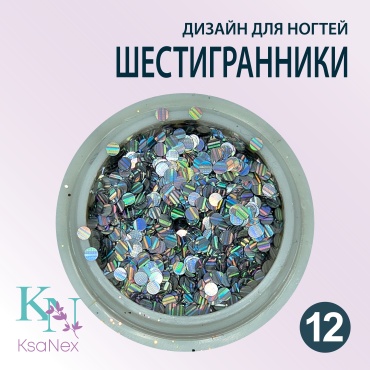 KsaNex блестки, пайетки, камифубуки шестигранники серебро 1 шт