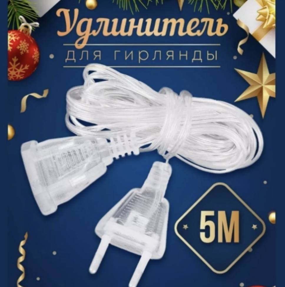 Удлинитель 5 м