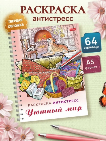 Hatber Релакс для взрослых/Раскраска антистресс -Уютный мир фА5