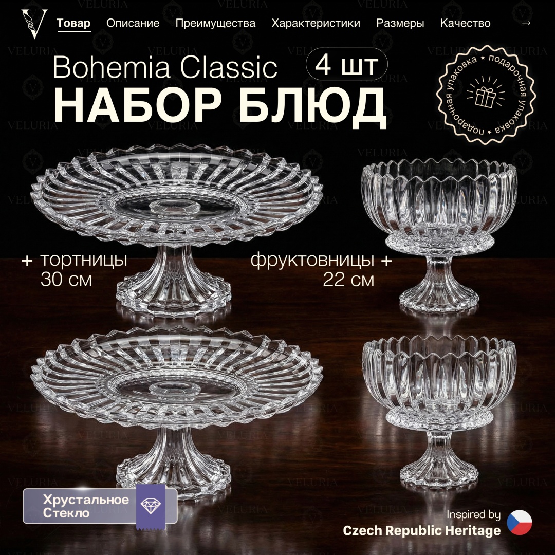 VELURIA тортница Bohemia Classic VEL0226033 круглая 4 шт