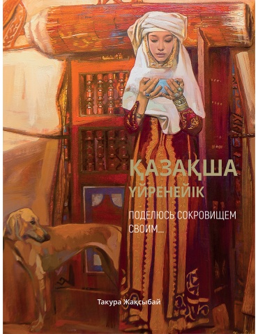 Пособие Жақсыбай Т.: Қазақша үйренейік/Поделюсь сокровищем своим