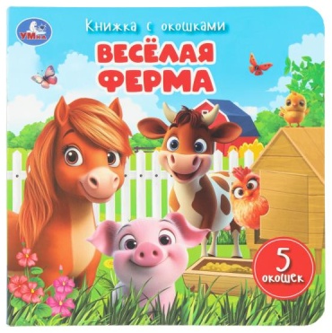 Без автора: Книжка с окошками Весёлая ферма