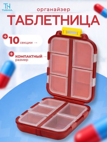 Таблетница 10 отделений