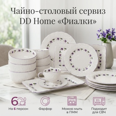 Сервиз на 6 персон DDHOME фиалки, предметов: 32, чайно-столовый, фарфор