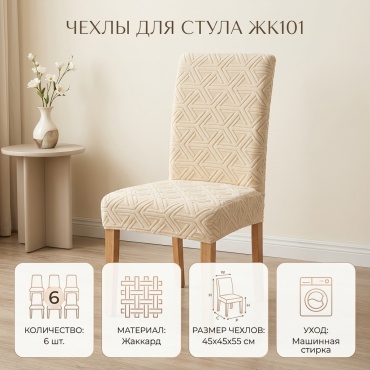 Набор чехлов для стула ЖК101 бежевый 45x45x55