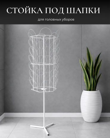 Торговая стойка для головных уборов 7670007_00814А, 170x50x50 см, белый
