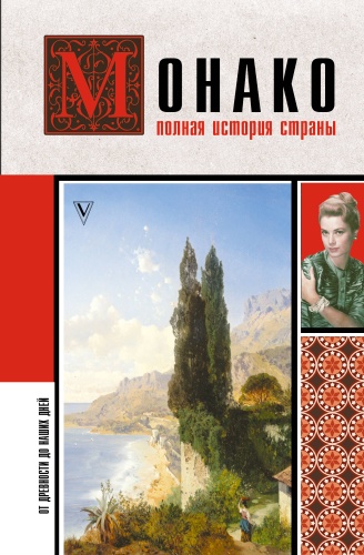 Нечаев С.Ю.: Монако. Полная история страны