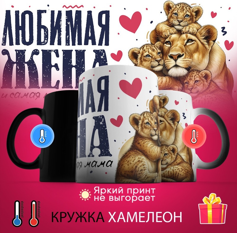 Кружка «хамелеон Любимая жена и самая лучшая мама (2)», 330 мл, керамика, 1 шт.