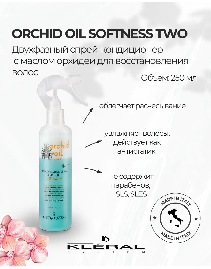 Kleral System Orchid Oil двухфазный с маслом орхидеи спрей-кондиционер 250 мл