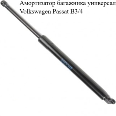 WXQP 3XA-98TG50 упор крышки багажника для Volkswagen Passat 1988-1997 черный