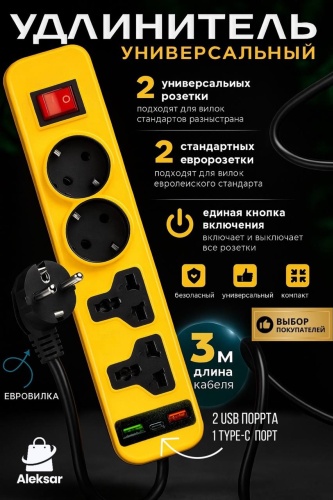 Удлинитель Aleksar LH-055, 3 м