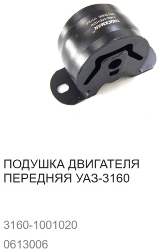 TRUCKMAN опора двигателя 3160-1001020 / 613006