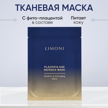 Маска для лица LIMONI тканевая питательная с плацентой Placenta Age Defence Mask 1 шт