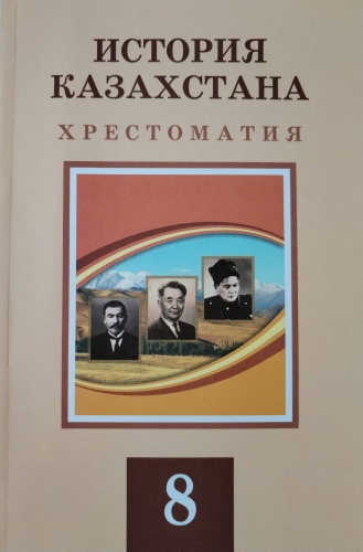 История Казахстана. Хрестоматия 8 класс