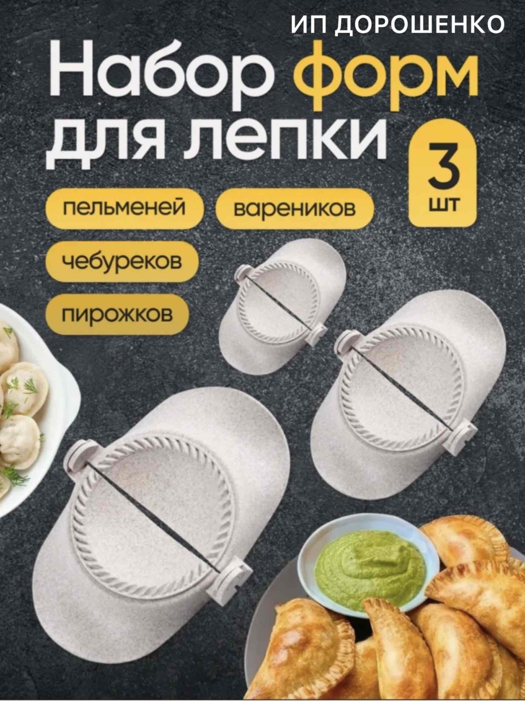 Форма для лепки вареников полипропилен, 3 шт