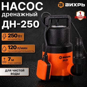 Дренажный насос 250 Вт ДН-250 Вихрь корпус пластик, для чистой воды, макс. подача 120 л/мин, высота подъема 7 м 68/2/11