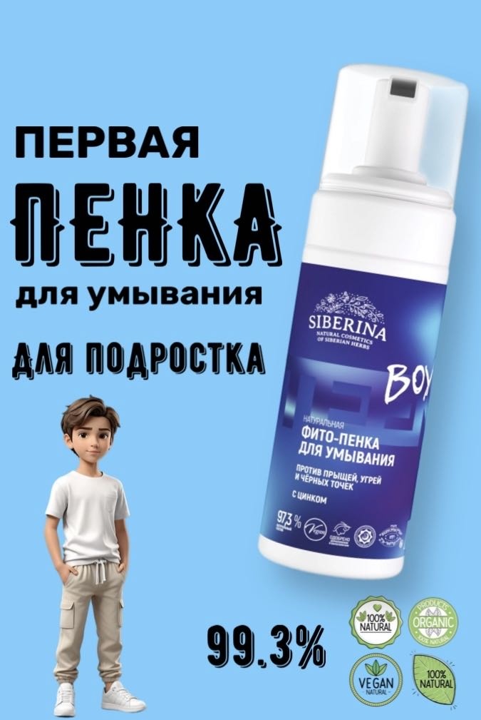 SIBERINA Пенка для умывания против прыщей, угрей и чёрных точек с цинком пенка 150 мл