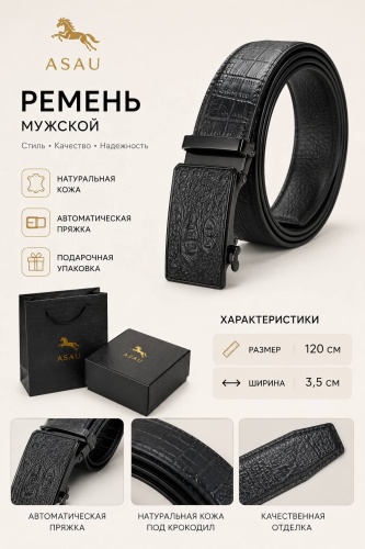 Ремень ASAU натуральная кожа 120 см черный