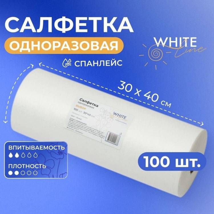 White Line одноразовые салфетки 30х40 100 шт