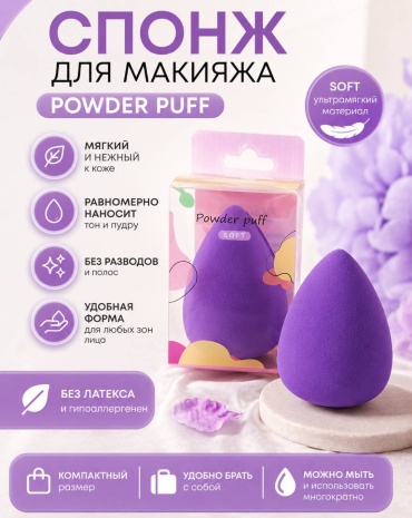 Спонж капля поролон 1 шт