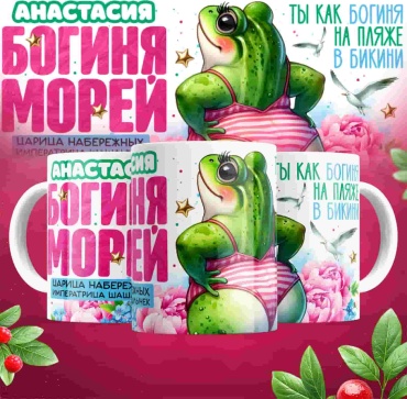 Кружка «Богиня Морей Анастасия», 330 мл, керамика, 1 шт.