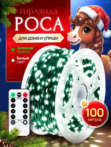 Гирлянда Роса 100м холодный свет