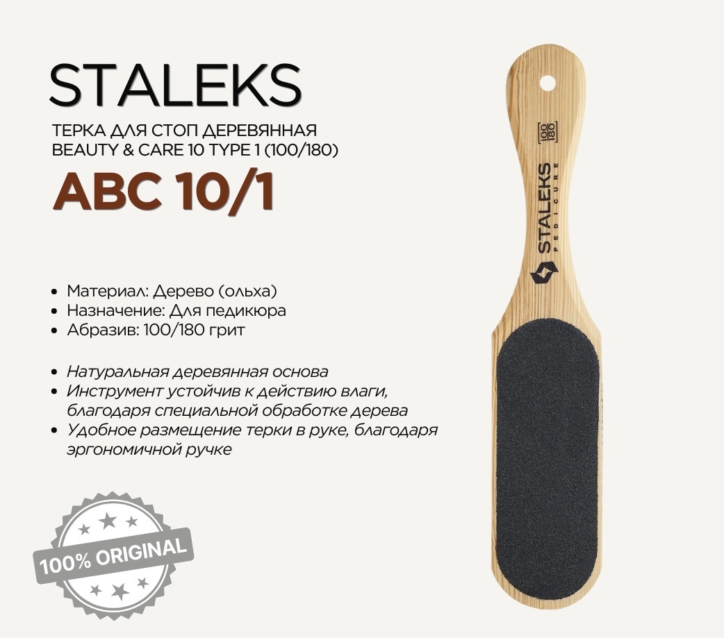 Staleks терка для стоп Beauty and Care 10 type 1 100/180