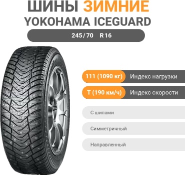 Yokohama Ice Guard IG65 245/70 R16 111T с шипами