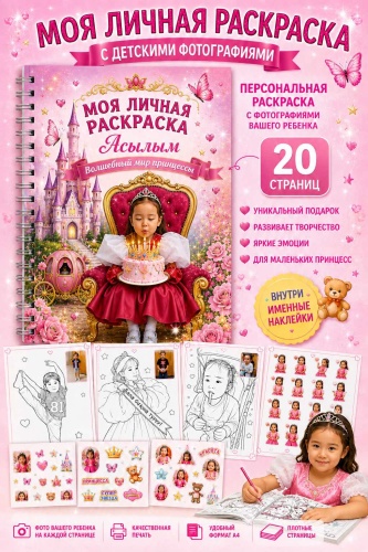Раскраска Моя личная раскраска
