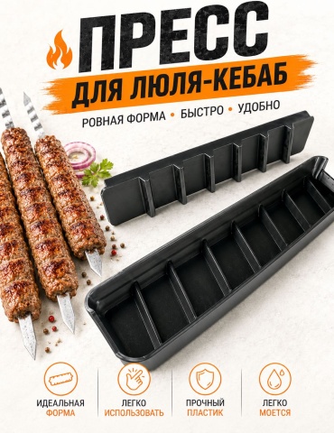 Форма для люля-кебаб пластик 1 шт