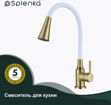 Смеситель с гибким изливом Splenka S201.4308.03, латунь, цвет золотой