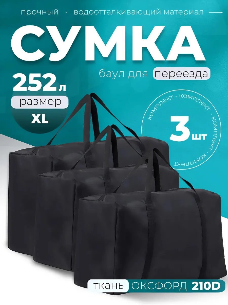 Сумка оксфорд черный 84 л