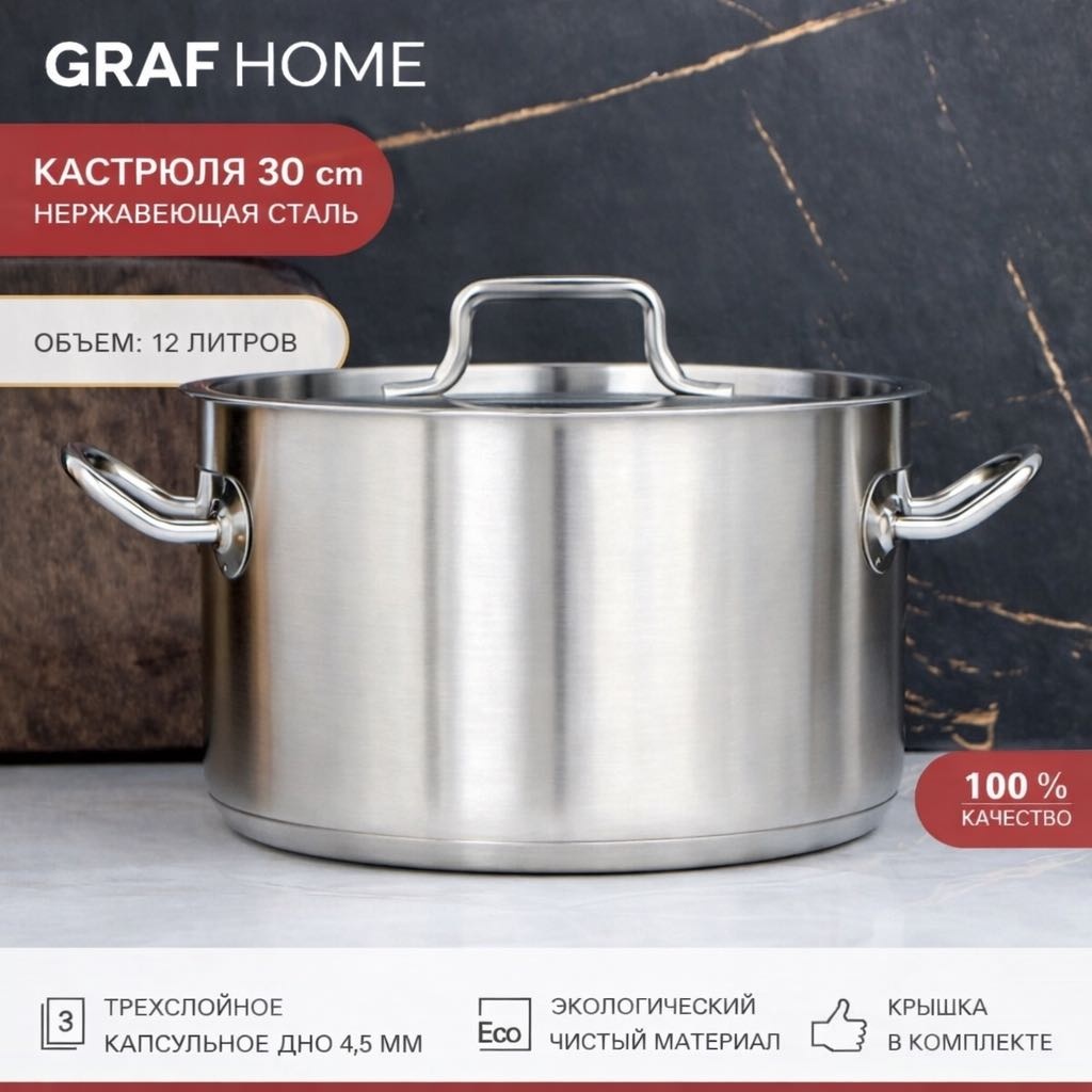 Кастрюля 12 л, Graf home нержавеющая сталь