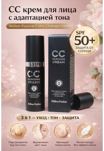 Million Pauline CC Color change cream СС крем - 30 г