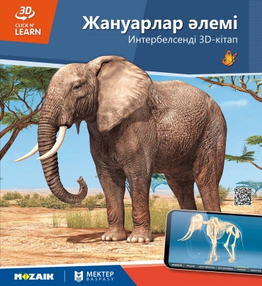 Жануарлар әлемі. Интерактивті 3D балалар энциклопедиясы